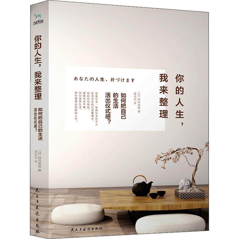 【正版书】 你的人生，我来整理 (日)垣谷美雨,九志天达 民主与建设出版社