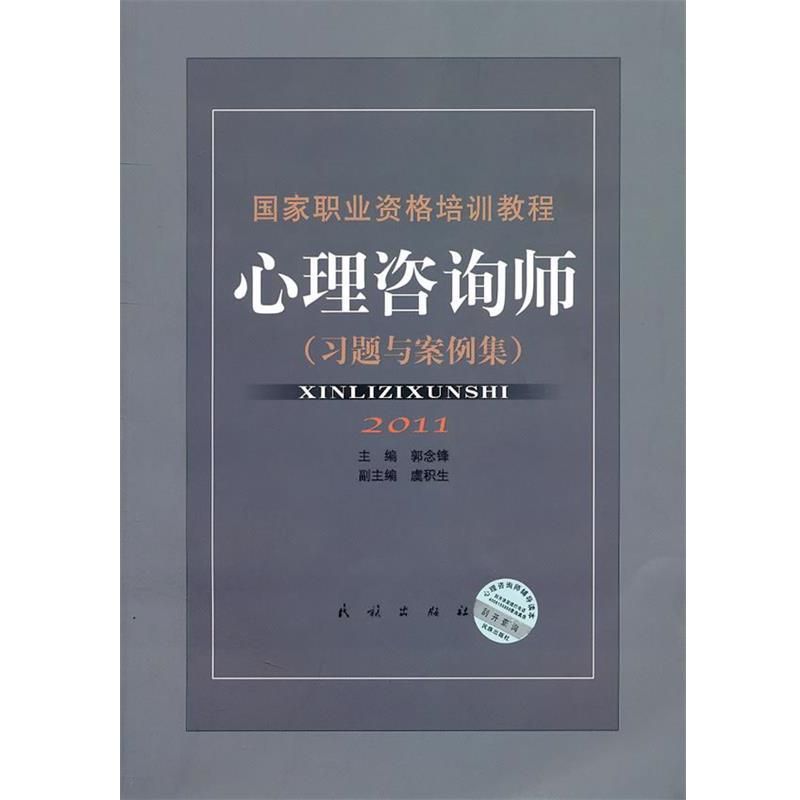 【正版书】 心理咨询师-国家职业资格培训教程 郭念锋,虞积生 主编 民族出版出版社