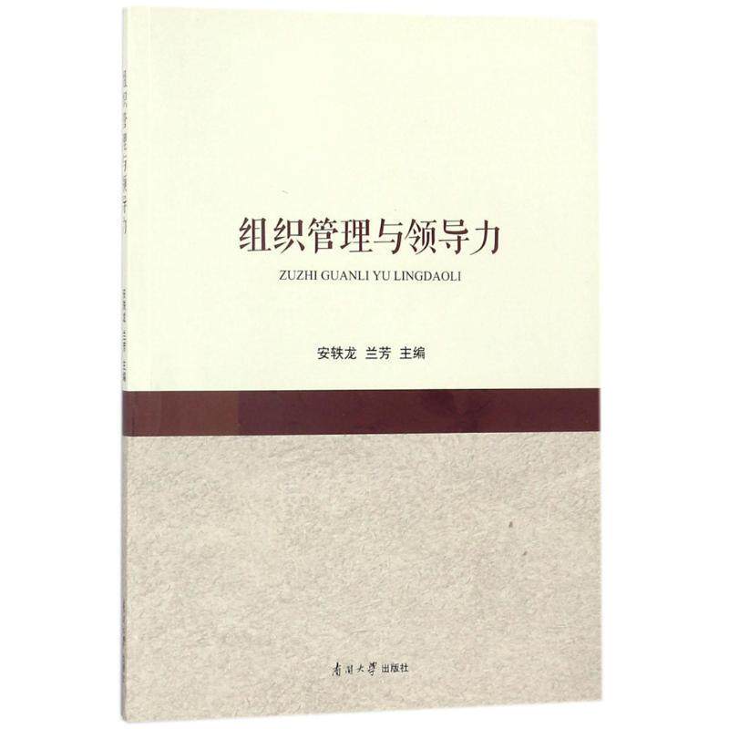 【正版书】 组织管理与领导力 安轶龙,兰芳 编 南开大学出版社