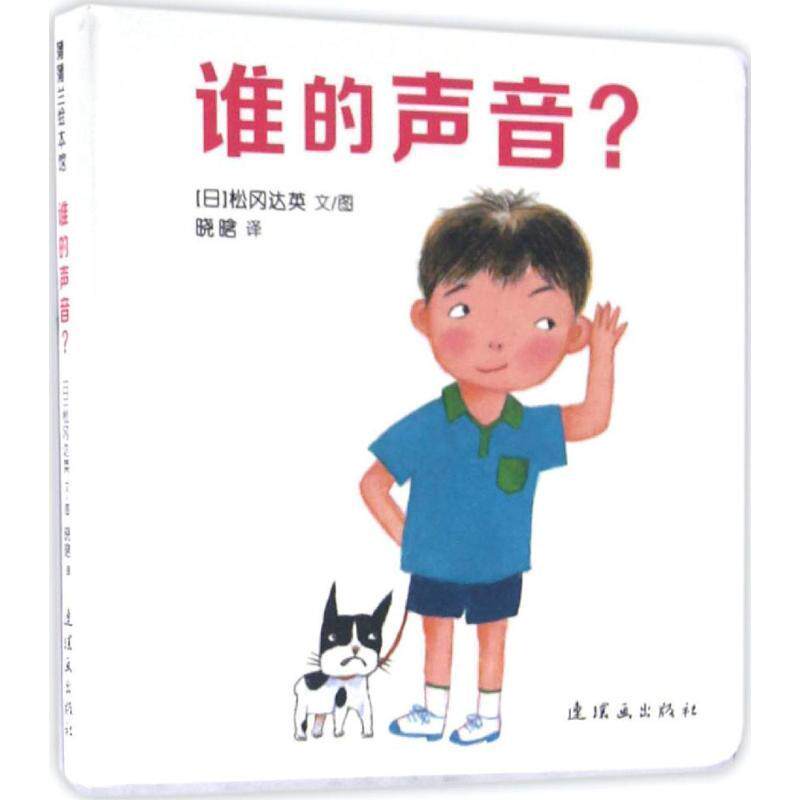 【正版书】 谁的声音？ [日本]松冈达英 连环画出版社