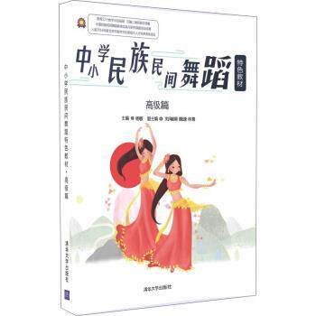 【正版书】 中小学民族民间舞蹈特色教材·篇 杨敏,刘瑞娟,魏逢,林青 著 清华大学出版社