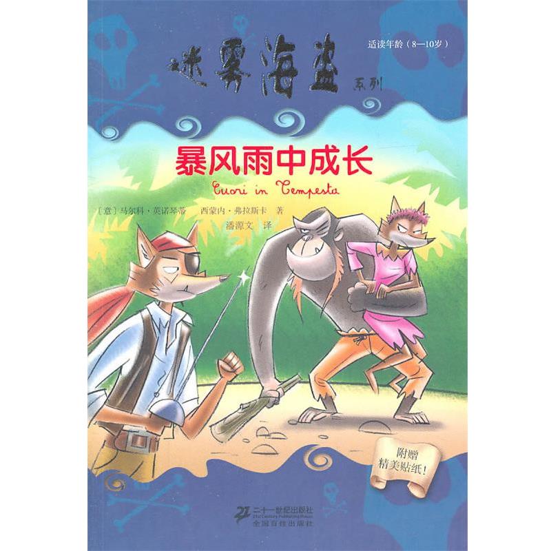 【正版书】 Ⅶ 暴风雨中成长 迷雾海盗系列 (意)英诺琴蒂,(意)弗拉斯卡 著,潘源文 译 21世纪出版社