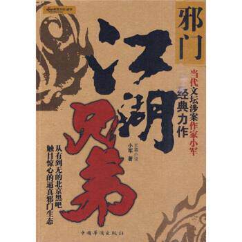 【正版书】 邪门 小军 著 中国华侨出版社