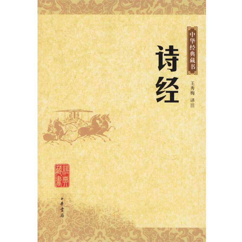 【正版书】 诗经—中华经典藏书 王秀梅　译注 中华书局
