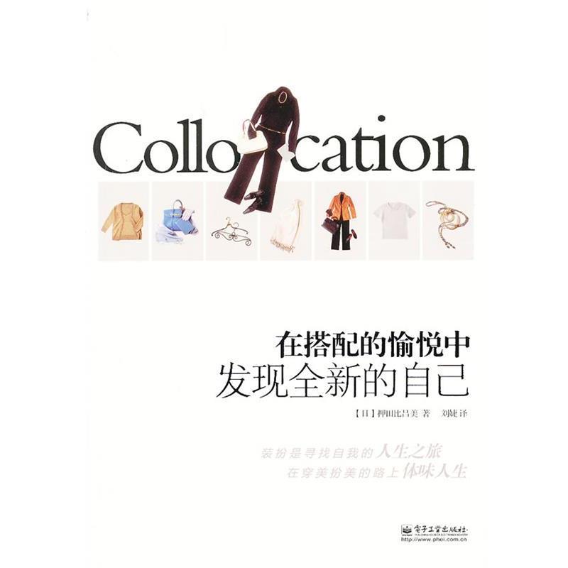 【正版书】 在搭配的愉悦中发现全新的自己 押田比吕美 电子工业出版社