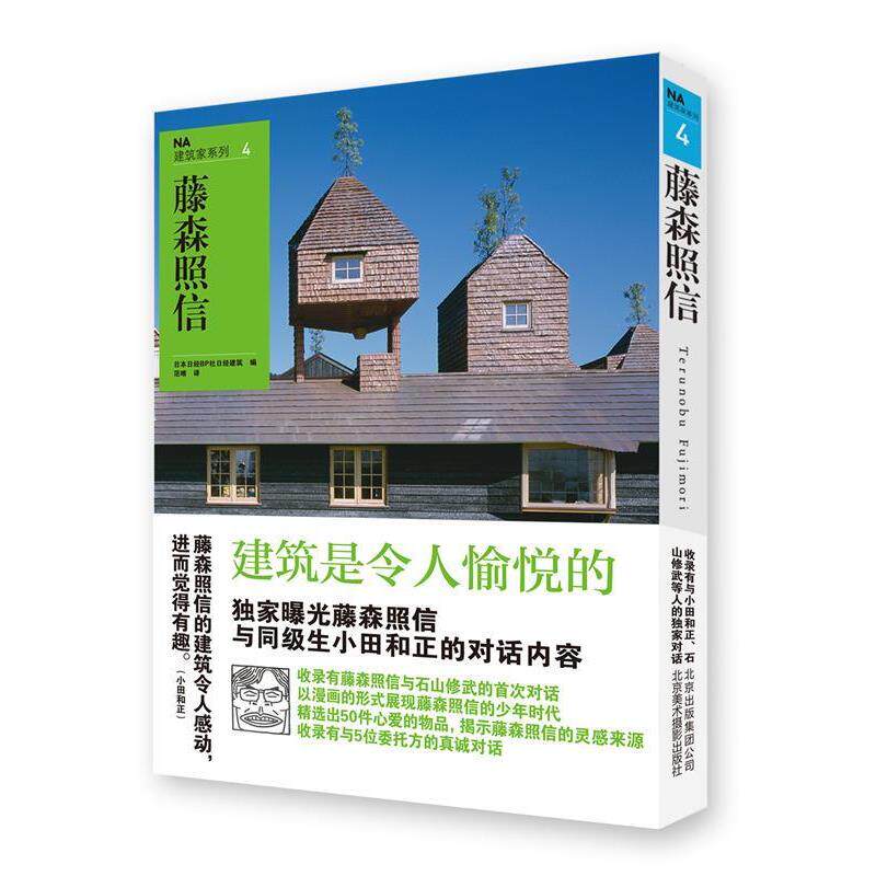 【正版书】 藤森照信 日本日经BP社日经建筑 编,范唯 译 北京美术摄影出版社