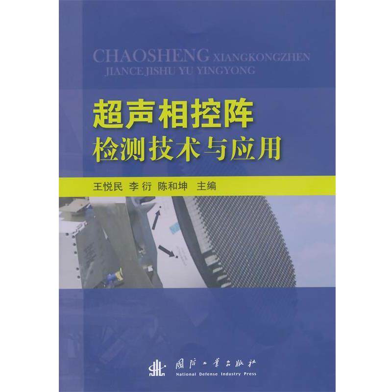 【正版书】 超声相控阵检测技术与应用 王悦民 等主编 国防工业出版社