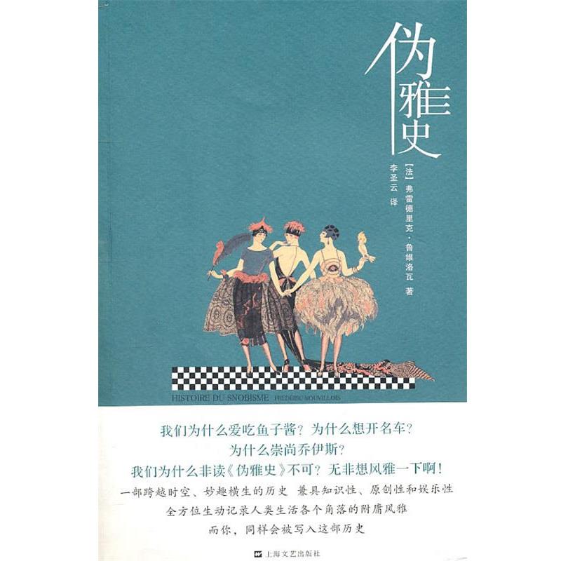 【正版书】 伪雅史 [法] 弗雷德里克·鲁维洛瓦 著,李圣云 译 上海文艺出版社
