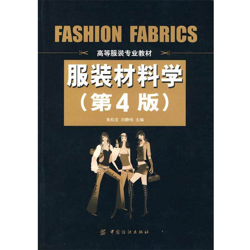 【正版书】 服装材料学 朱松文,刘静伟 主编 中国纺织出版社