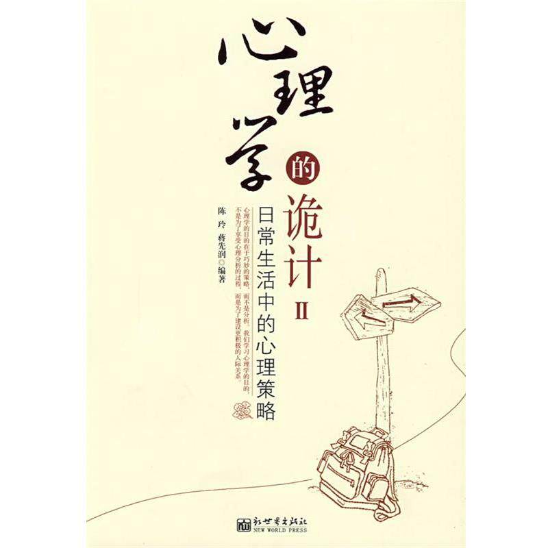 【正版书】 心理学的诡计2 陈玲 新世界出版社