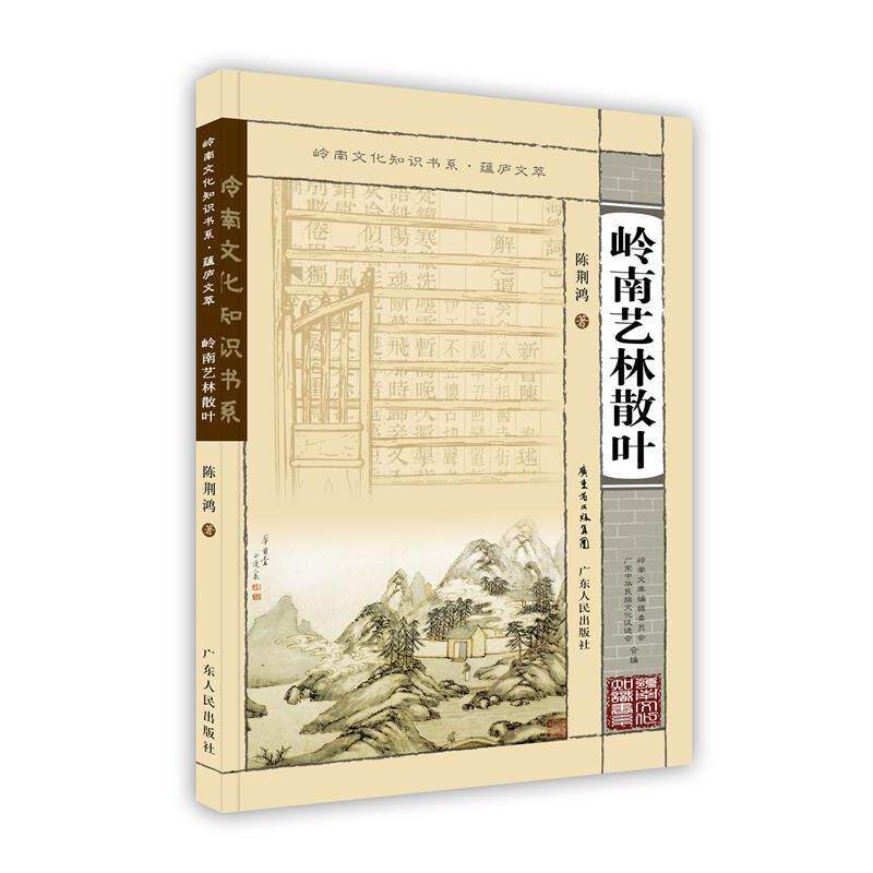 【正版书】 岭南文化知识书系·蕴庐文萃 岭南艺术林散叶 陈荆鸿 著 广东人民出版社