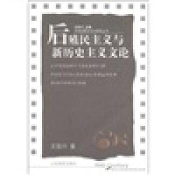 【正版书】 后殖民主义与新历史主义文论 王岳川 山东教育出版社