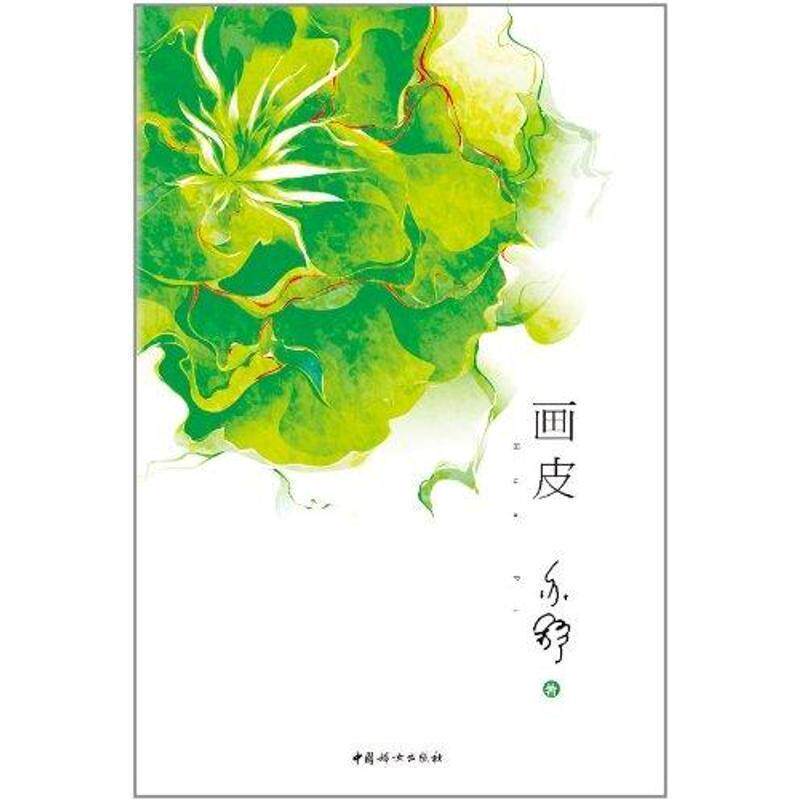 【正版书】 画皮 亦舒著 中国妇女出版社