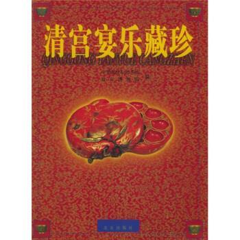 【正版书】 清宫宴乐藏珍 中华世纪坛艺术馆,故宫博物院 编 北京出版社