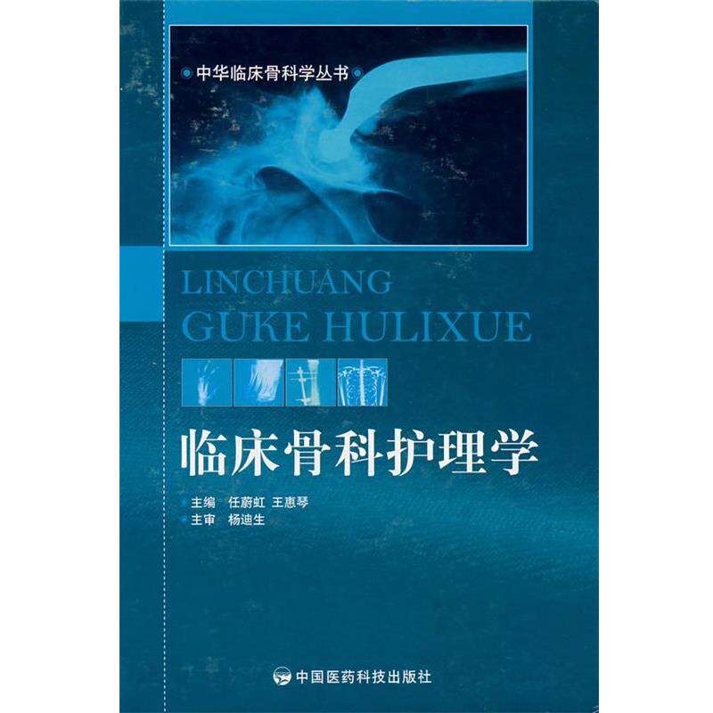 【正版书】 临床骨科护理学 任蔚虹,王惠琴 主编 中国医药科技出版社