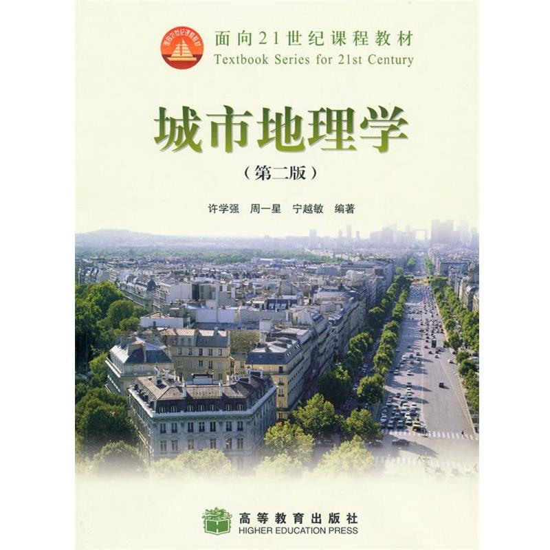 【正版书】 城市地理学 许学强,等 高等教育出版社