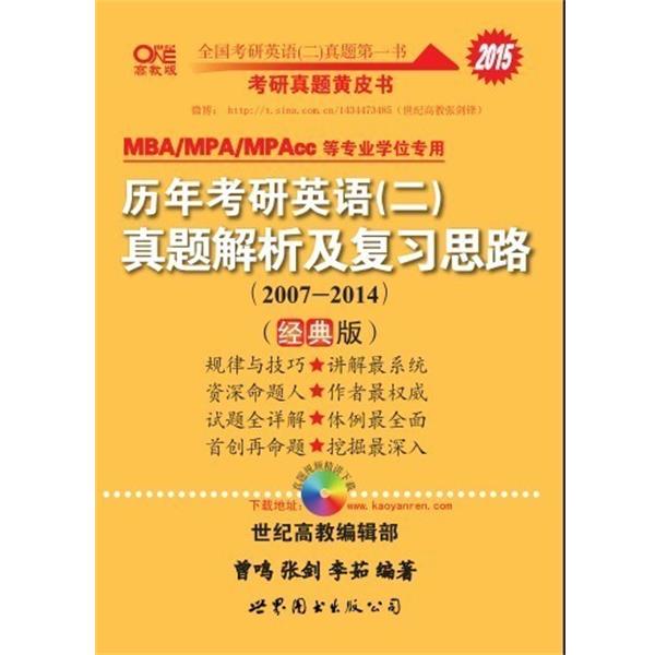 【正版书】 历年考研英语真题解析及复习思路 曾鸣,张剑,李茹 世界图书出版公司