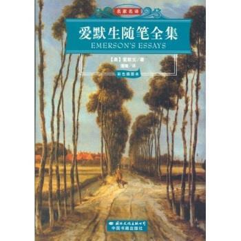 【正版书】 名家名译:爱默生随笔全集 爱默生,蒲隆 著 国际文化出版公司