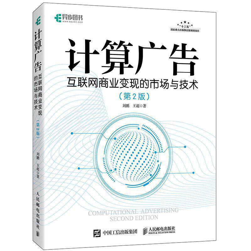 【正版书】 计算广告 互联网商业变现的市场与技术 第2版 刘鹏王超 人民邮电出版社