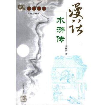 【正版书】 漫话水浒传 宁稼雨 著 河北人民出版社