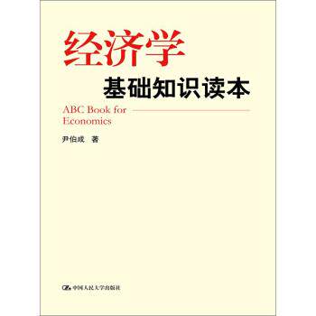 【正版书】 经济学基础知识读本 尹伯成 著 中国人民大学出版社