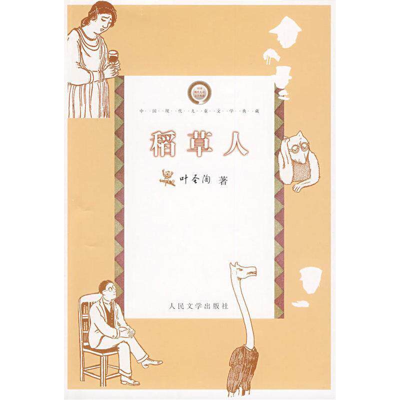 【正版书】 稻草人 叶圣陶 著 人民文学出版社