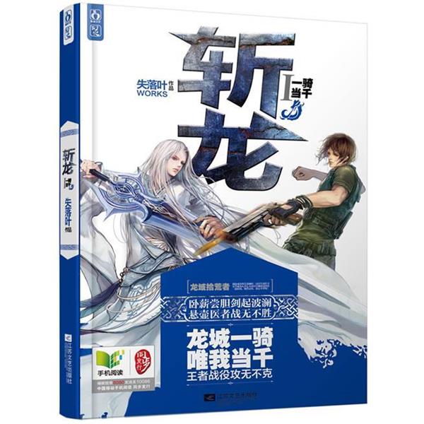 【正版书】 斩龙1一骑当千 失落叶 江苏文艺出版社