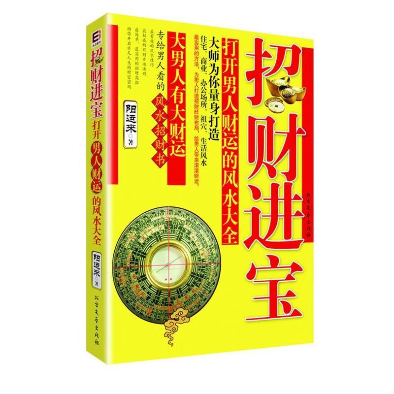 【正版书】 招财进宝！打开男人财运的风水大全 阳运来　著 北方文艺出版社