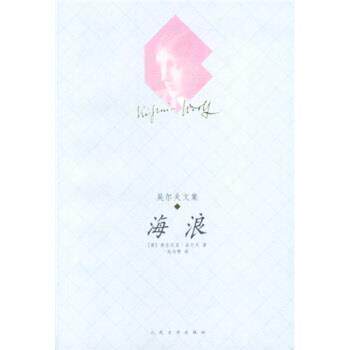 【正版书】 海浪 [英] 吴尔夫 著 人民文学出版社