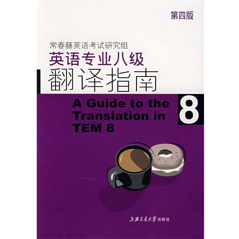 【正版书】 英语专业八级翻译指南 8 常春藤英语考试研究组 编著 上海交通大学出版社