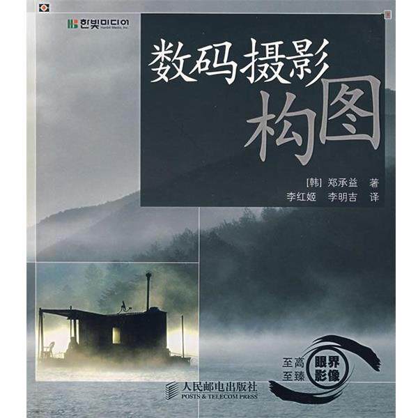 【正版书】 数码摄影构图 [韩] 郑承益 著,李红姬,李明吉 译 人民邮电出版社