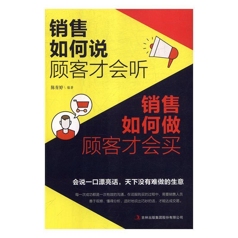 【正版书】 销售如何说顾客才会听 销售如何做顾客才会买 陈育婷 著 吉林出版集团股份有限公司