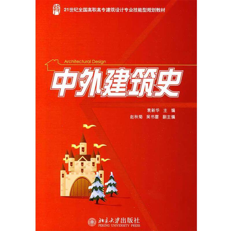 【正版书】 中外建筑史 袁新华 主编 北京大学出版社