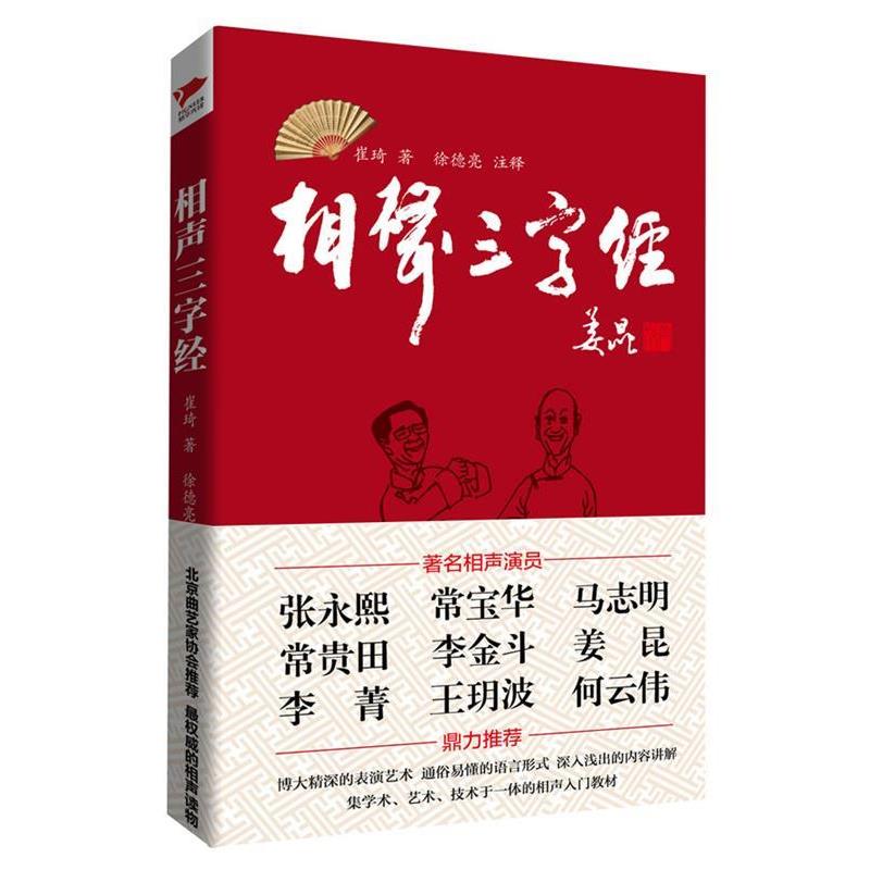 【正版书】 相声“三字经” 崔琦 著,徐德亮 译 北京联合出版公司