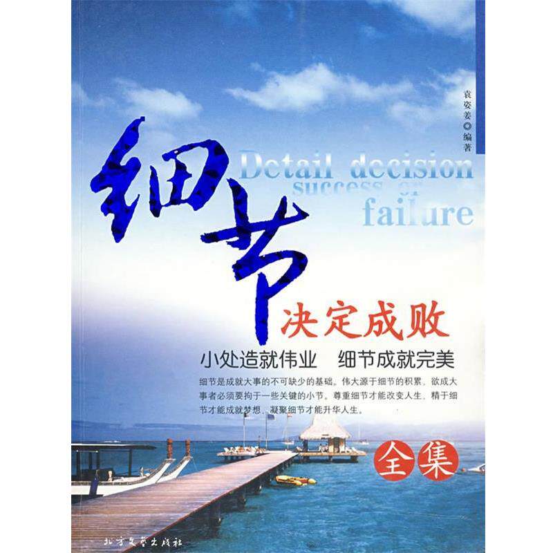【正版书】 细节决定成败全集 袁姿姜 著 北方文艺出版社