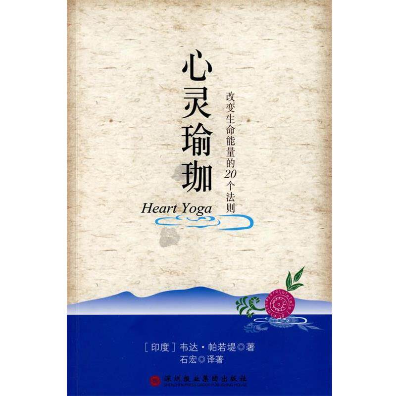【正版书】 心灵瑜伽 (印度)帕若堤 著,石宏 译著 深圳报业集团出版社