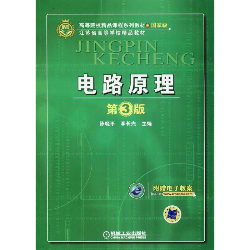 【正版书】 电路原理 陈晓平,李长杰 著 机械工业出版社