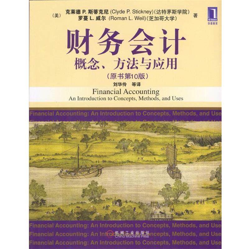 【正版书】 财务会计:概念、方法与应用 [美]斯蒂克尼,[美]威尔 著,刘华伶等 译 机械工业出版社