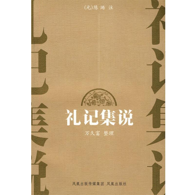 【正版书】 礼记集说 (元)陈澔　注,万久富　整理 凤凰出版社
