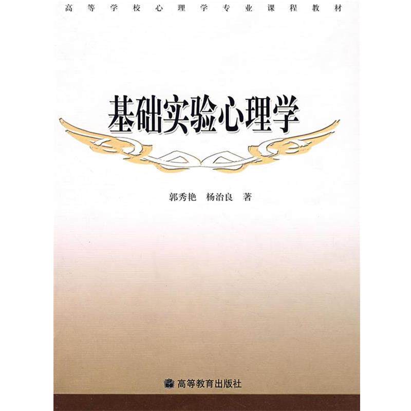 【正版书】 基础实验心理学 郭秀艳,杨治良 著 高等教育出版社