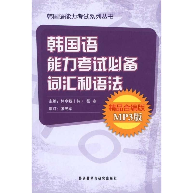 【正版书】 韩国语能力考试词汇和语法 （韩）林亨栽,杨彦　主编,李治国　等编 外语教学与研究出版社
