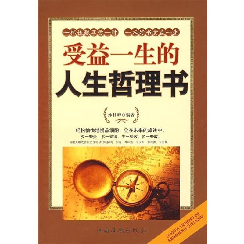 【正版书】 受益终身的人生哲理书 孙日峰 著 中国华侨出版社