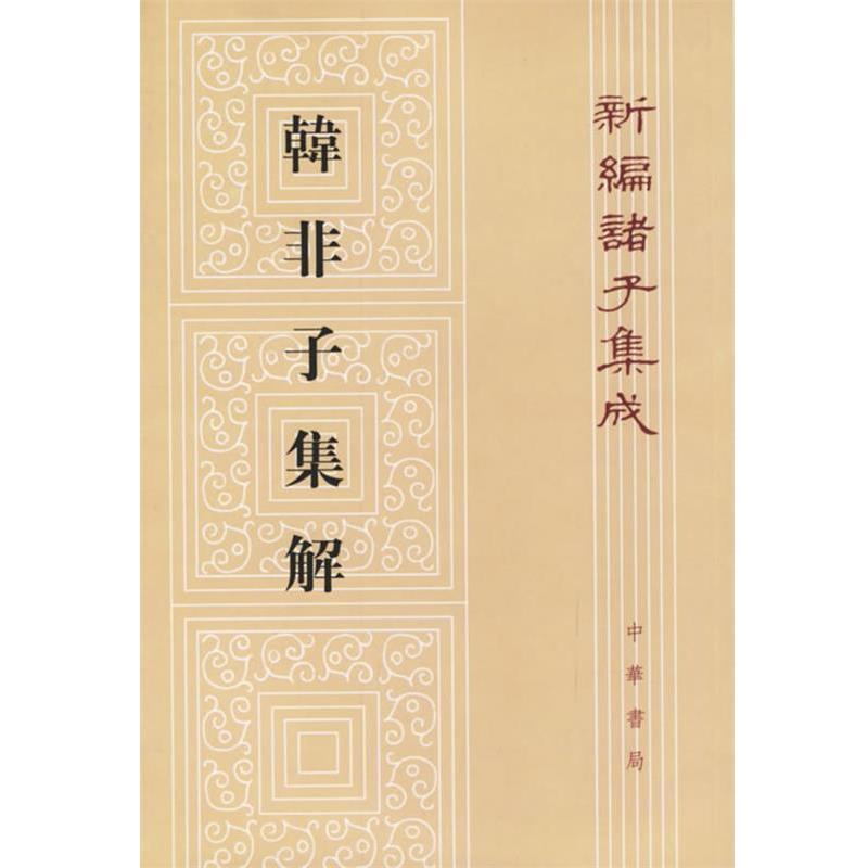 【正版书】 韩非子集解--新编诸子集成 (清)王先慎 撰 中华书局