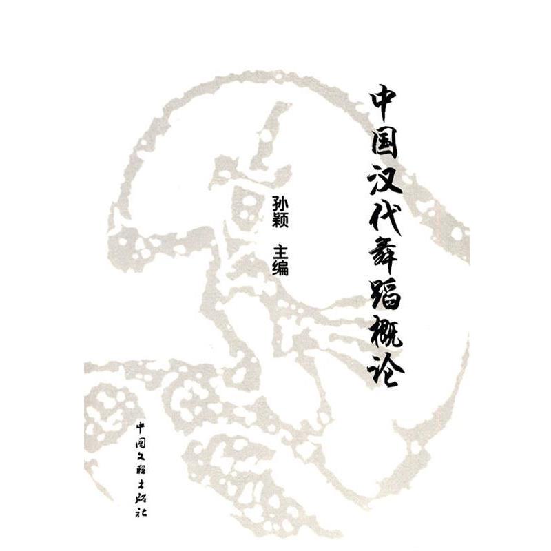 【正版书】 中国汉代舞蹈概论 孙颖 主编 中国文联出版社
