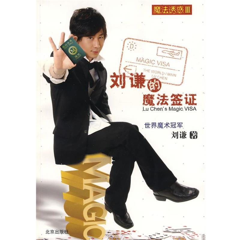 【正版书】 魔法诱惑Ⅲ 刘谦的魔法签证 刘谦 北京出版社