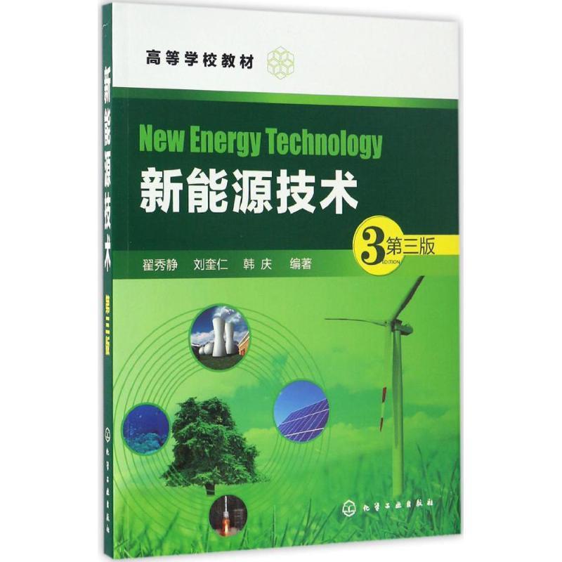 【正版书】 新能源技术 第三版 翟秀静,刘奎仁,韩庆 编著 化学工业出版社