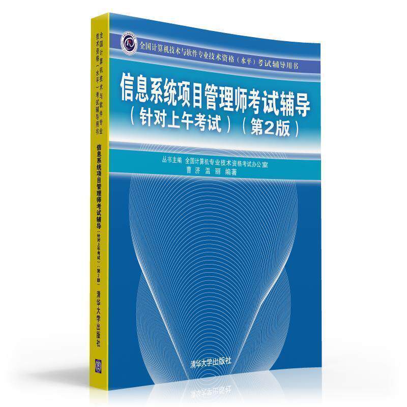 【正版书】 信息系统项目管理师考试辅导 曹济,温丽 编著 清华大学出版社