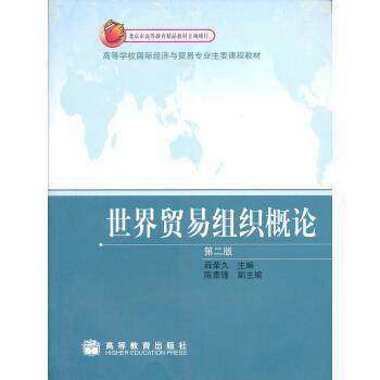 【正版书】 高等学校国际经济与贸易专业主要课程教材:世界贸易组织概论 薛荣久 编 高等教育出版社