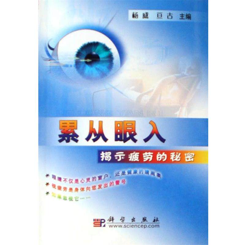 【正版书】 累从眼入-揭示疲劳的秘密 杨威,亘古 科学出版社