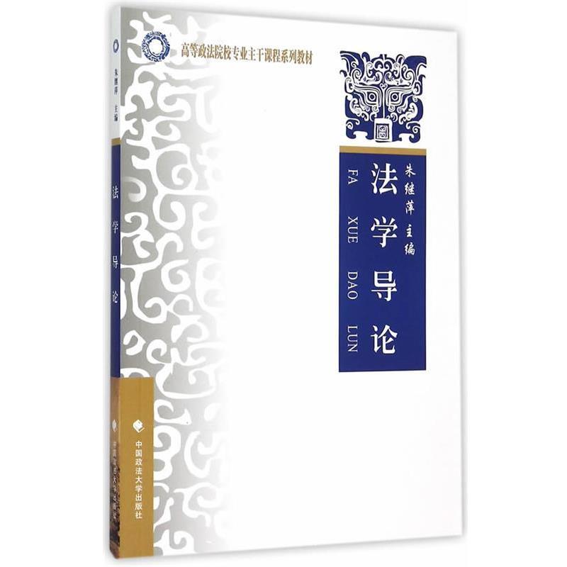 【正版书】 法学导论 朱继萍 主编 中国政法大学出版社